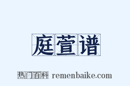 庭萱谱是什么意思的图片